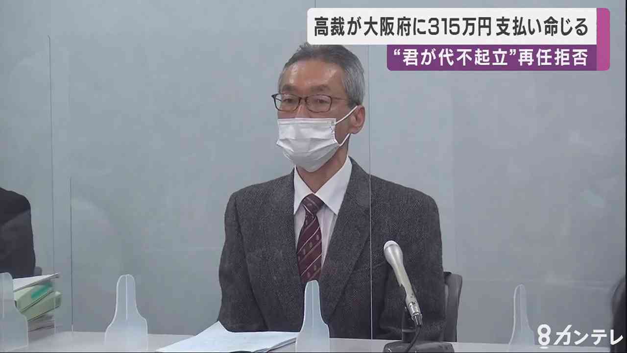 ”君が代不起立”再任用拒否　大阪府に315万円の賠償命令（関西テレビ） - Yahoo!ニュース