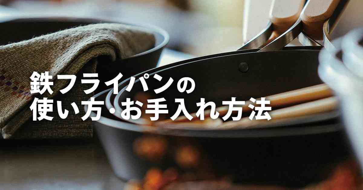 鉄フライパンの使い方・お手入れ方法 | 和平フレイズ株式会社
