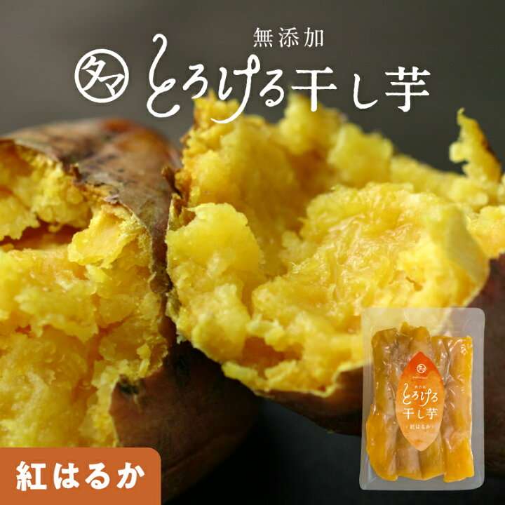 干し芋が好き！