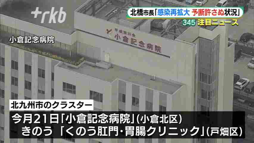 北橋市長「“再拡大”予断許さぬ状況」～新型コロナ感染者“増加傾向”の北九州市（RKB毎日放送） - Yahoo!ニュース