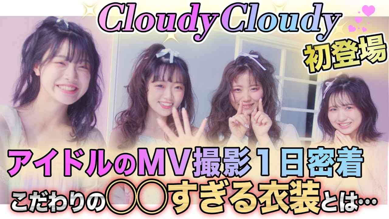 【特別企画】中井りかプロデュースユニットのMV撮影に1日密着 - YouTube