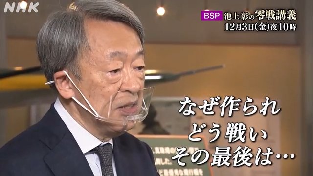 池上 彰が零戦をテーマに講義！高校生との対話で見えてきた真実は　池上 彰の零戦（ぜろせん）講義 ～高校生との対話～【１分動画】｜予告動画 ｜NHK_PR｜NHKオンライン