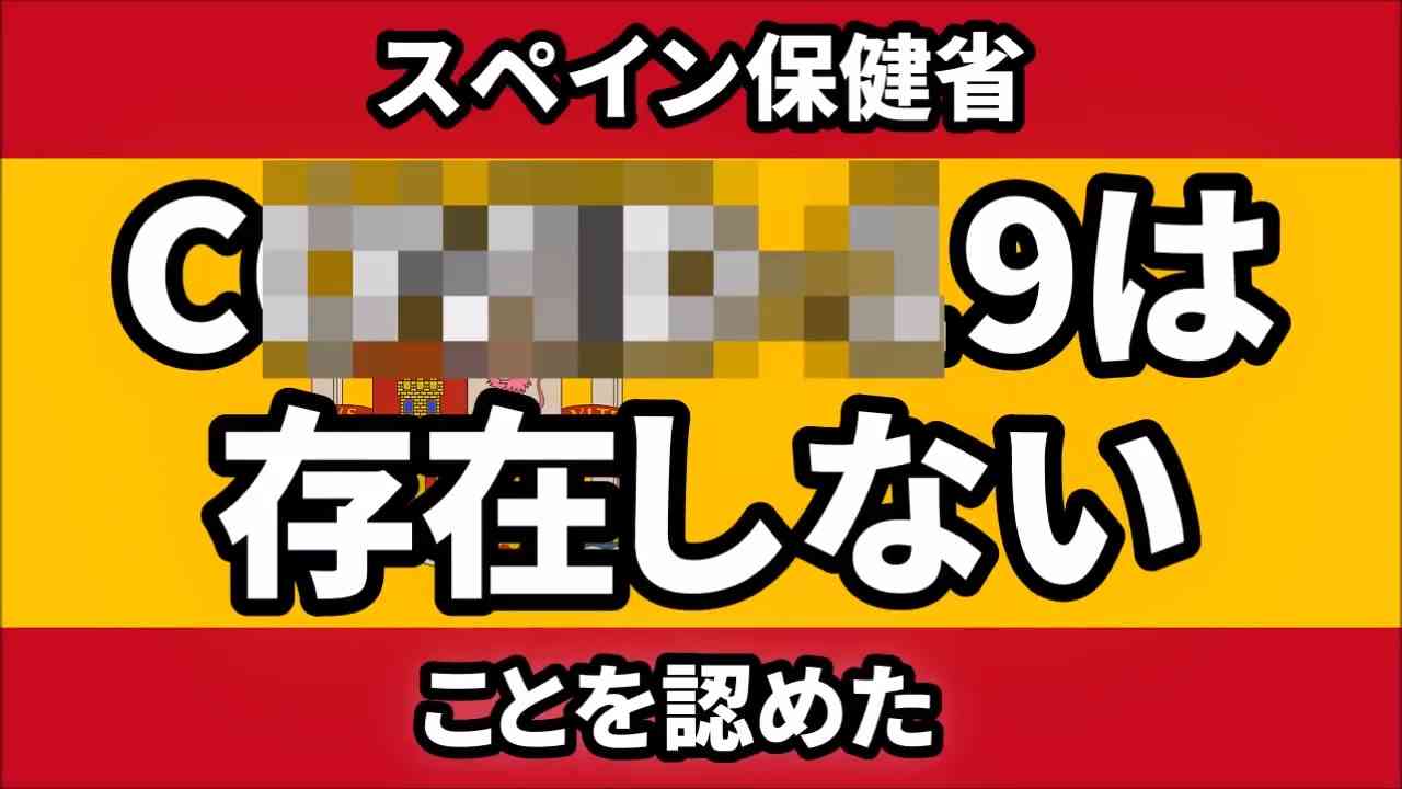 スペイン保健省が分離・培養できていないことを認め、それを主要メディアが報道 - ニコニコ動画