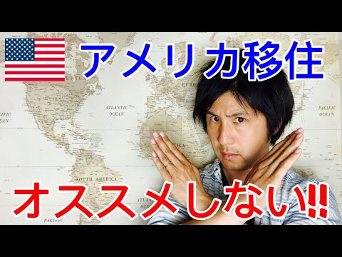 アメリカ移住をオススメしない理由!アメリカ永住者の苦悩を語ります【海外移住】 - YouTube