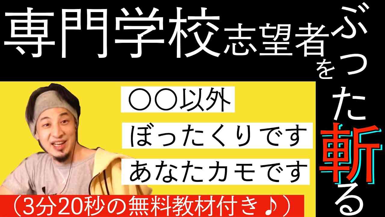 【ひろゆき】専門学校志望者をぶった斬るひろゆき - YouTube