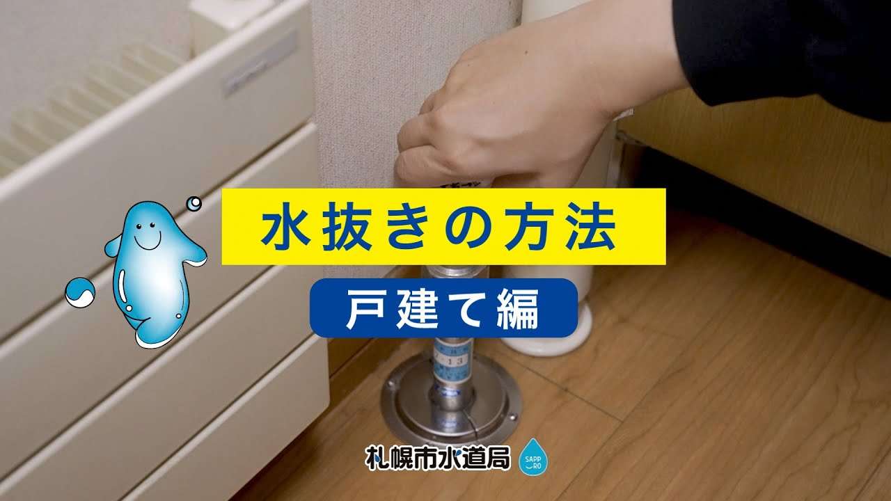 札幌市水道局「水抜きの方法（戸建て編）」 - YouTube
