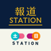 報道ステーション＋土日ステ on Twitter: 
