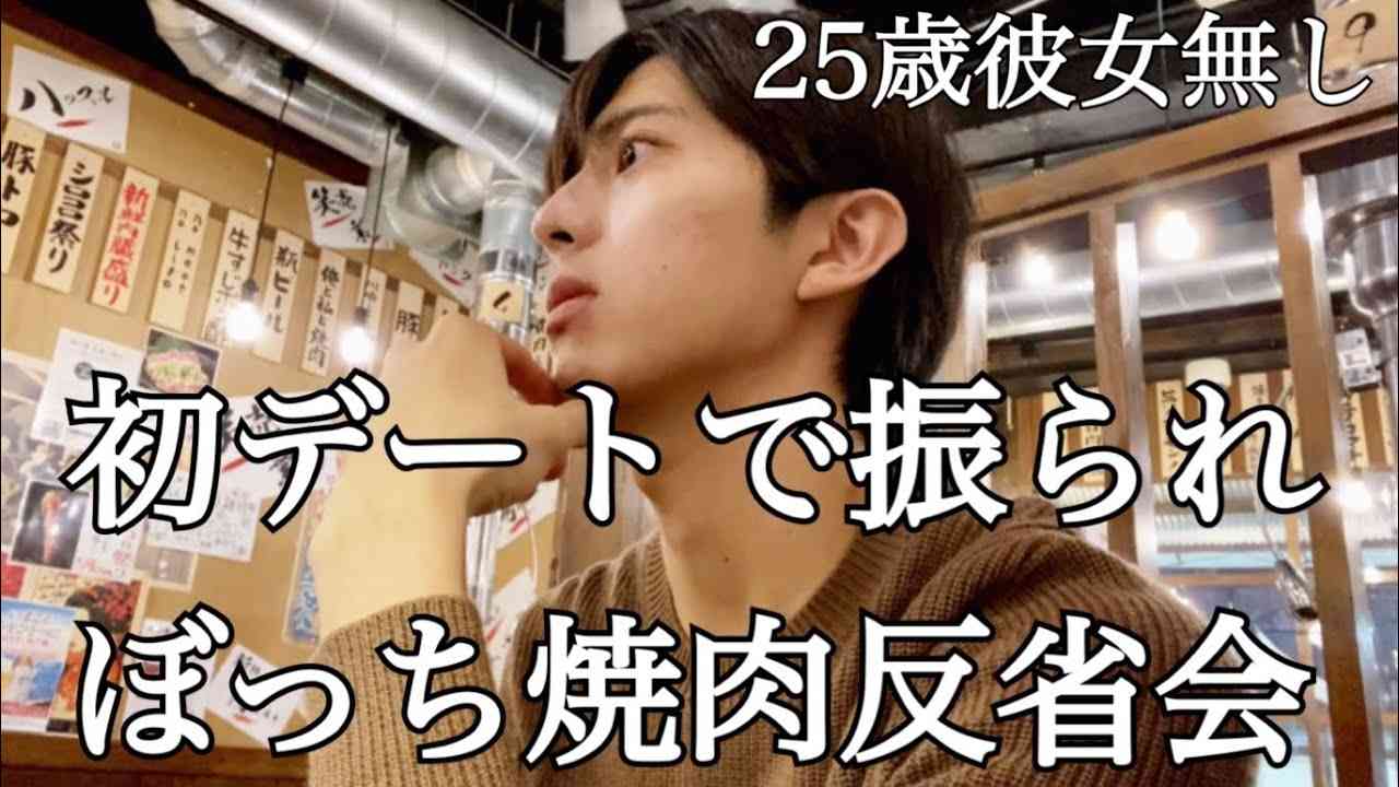 マッチングアプリで出会った人と初デートで振られてぼっち反省会 - YouTube