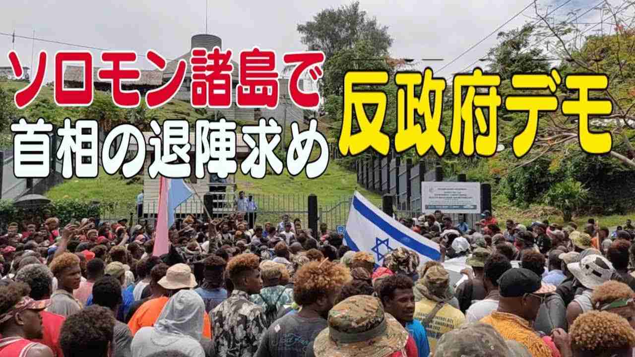親中派首相の退陣要求 ソロモン諸島で反政府デモ - YouTube
