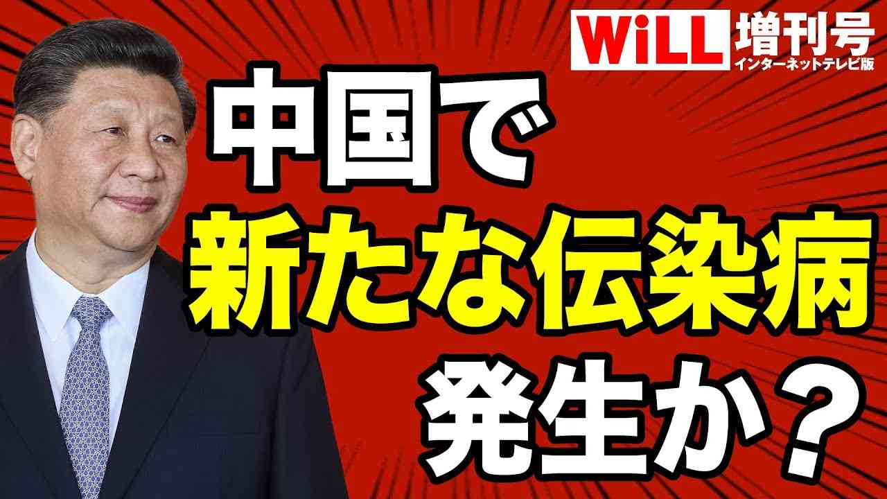 【速報】中国で新たな伝染病が流行か？【WiLL増刊号】 - YouTube