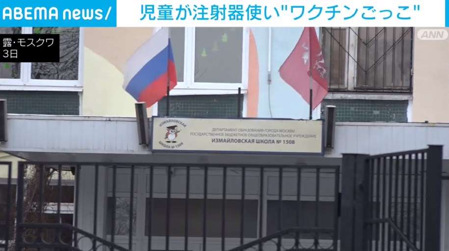 本物の注射器使い「ワクチンごっこ」 ロシアの小学校で発覚（ABEMA TIMES） - Yahoo!ニュース