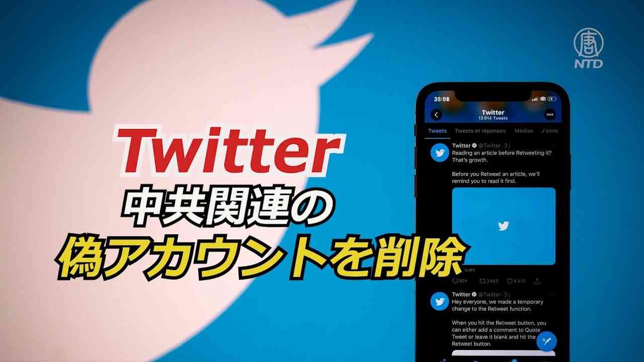 ツイッター 中共関連の偽アカウントを削除 - YouTube
