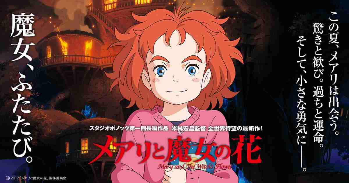 『メアリと魔女の花』スタジオポノックの新作、22年夏公開　主人公は誰にも見えない少年