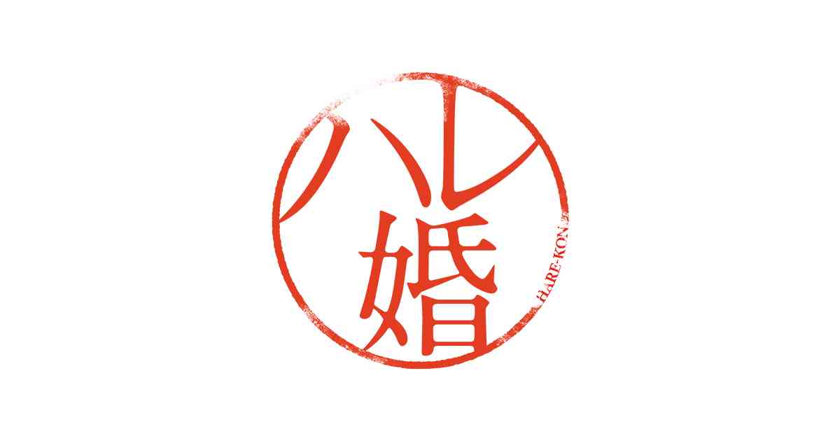 ドラマ+『ハレ婚。』｜朝日放送テレビ