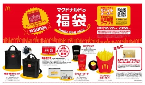 【福袋2022】マクドナルドは「マンハッタンポーテージ」とコラボ　美しく光るポテトライトに保温・冷リュックなどSPグッズ