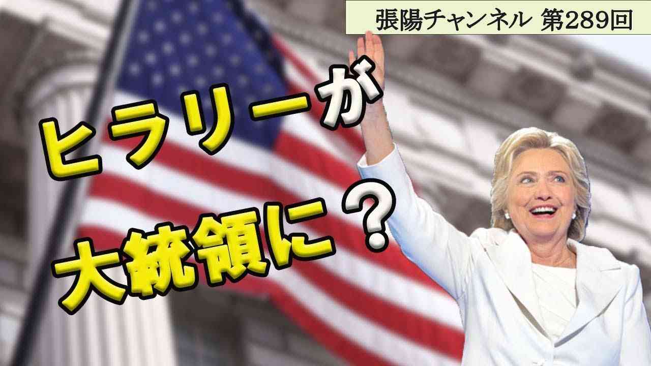 ヒラリーが大統領に？民主党が去年からダブルアウトを計画した？ - YouTube