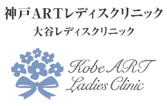 大谷院長のご紹介 | 神戸ARTレディスクリニック