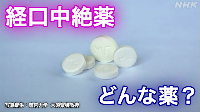 【詳しく】経口中絶薬 どんな薬？安全性と副作用は？費用は？ | NHKニュース