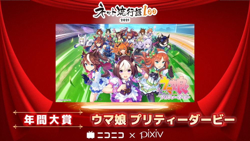 ネット流行語100「ウマ娘」が年間大賞に輝く!2位ゴルシとワンツー受賞達成― スポニチ Sponichi Annex 芸能