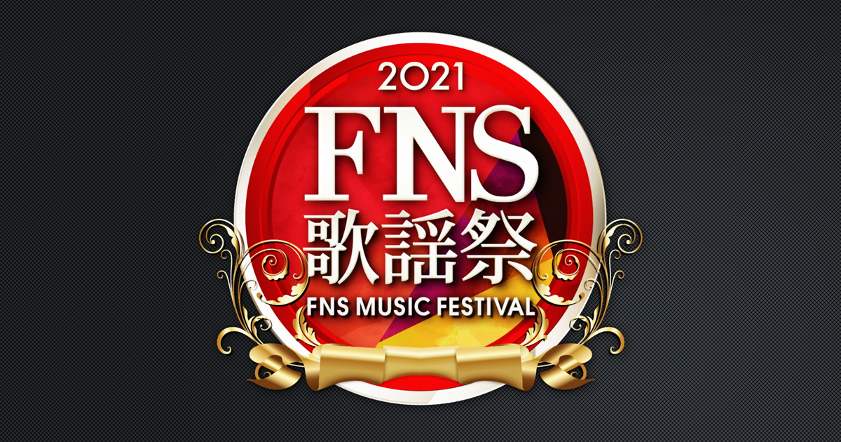 2021 FNS歌謡祭　第１夜タイムテーブル- フジテレビ