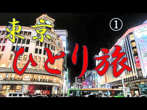 おっさん東京ひとり旅　前編 - YouTube