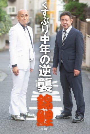 『M-1』王者効果！ 錦鯉の自叙伝『くすぶり中年の逆襲』緊急重版決定
