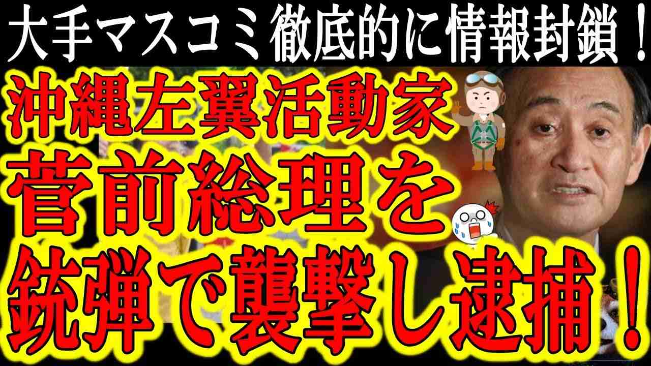 【沖縄でサヨク活動家が菅前総理を襲撃し逮捕！『空砲銃弾をばら撒いた！』】こんな大事件を大手マスコミは完全無視！オパヨは何やっても許されるのか！？前首相に火薬入った銃弾ばら撒いて逮捕されてんだぞ！ - YouTube