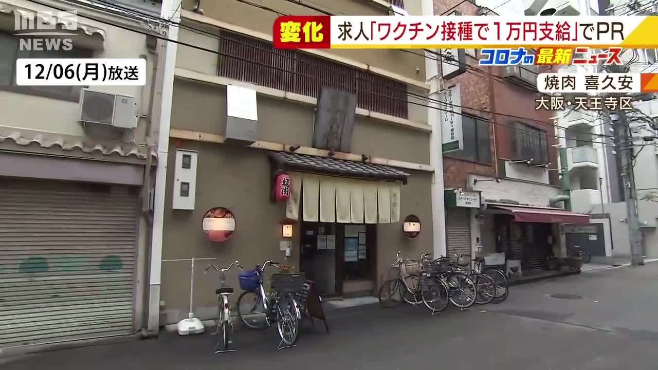 『ワクチン接種で１万円』コロナ禍で変わる“求人”…安心を顧客獲得につなげる狙いも - MBSニュース | Yahoo! JAPAN