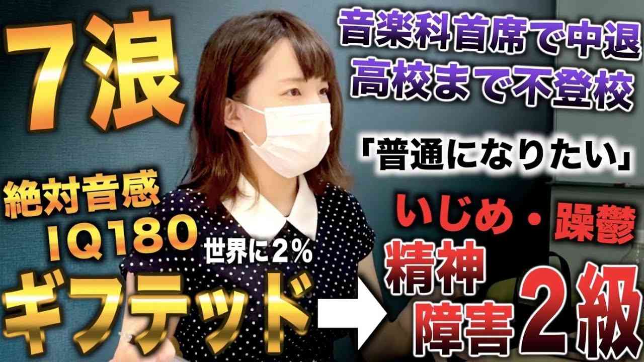 ギフテッドに生まれ周りに馴染めずいじめ・躁鬱→退学を繰り返し7浪で明治大学に入った女子大生(みぞのりほ)【しくじり浪人生】 - YouTube