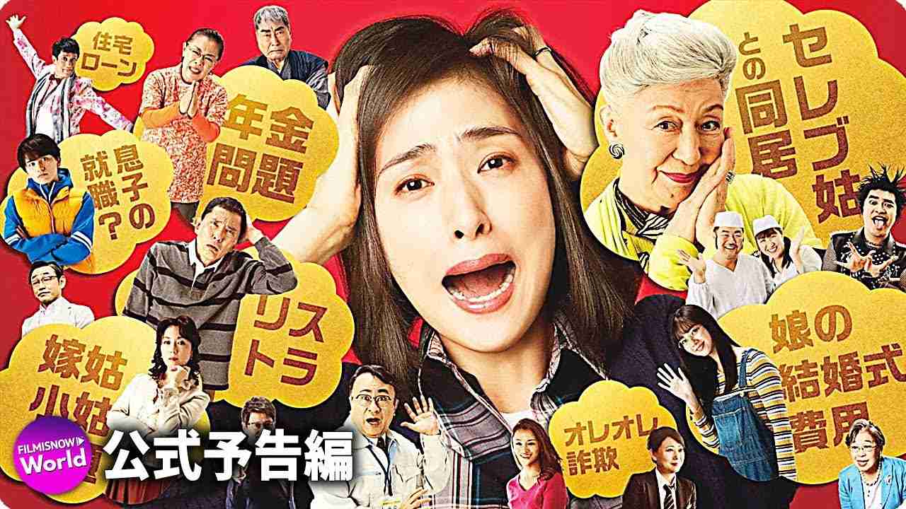 天海祐希主演！映画『老後の資金がありません！』本予告 - YouTube