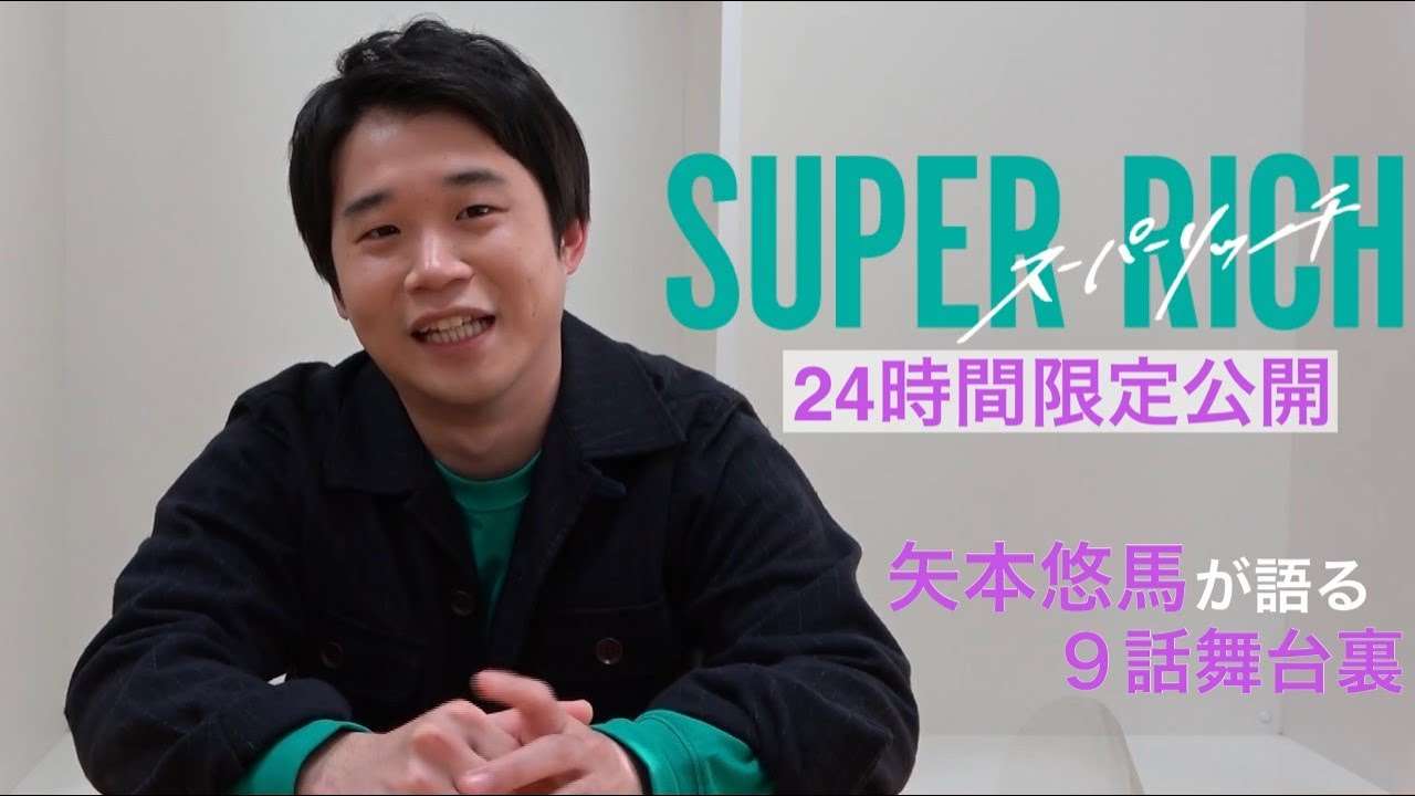 【24時間限定公開】木10ドラマ「SUPER RICH」矢本悠馬が語る第9話の舞台裏《フジテレビ》 - YouTube