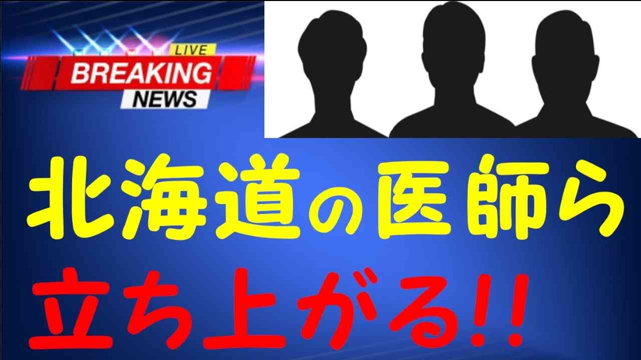 ついに！北海道の医師達が立ち上がる!!　2021年12月8日知っといてニュース - YouTube