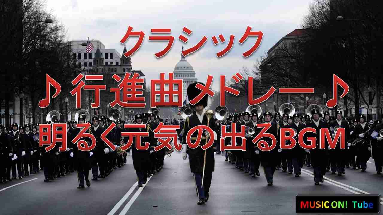 クラシック【行進曲メドレー♪】明るく元気の出る:作業用BGM - YouTube