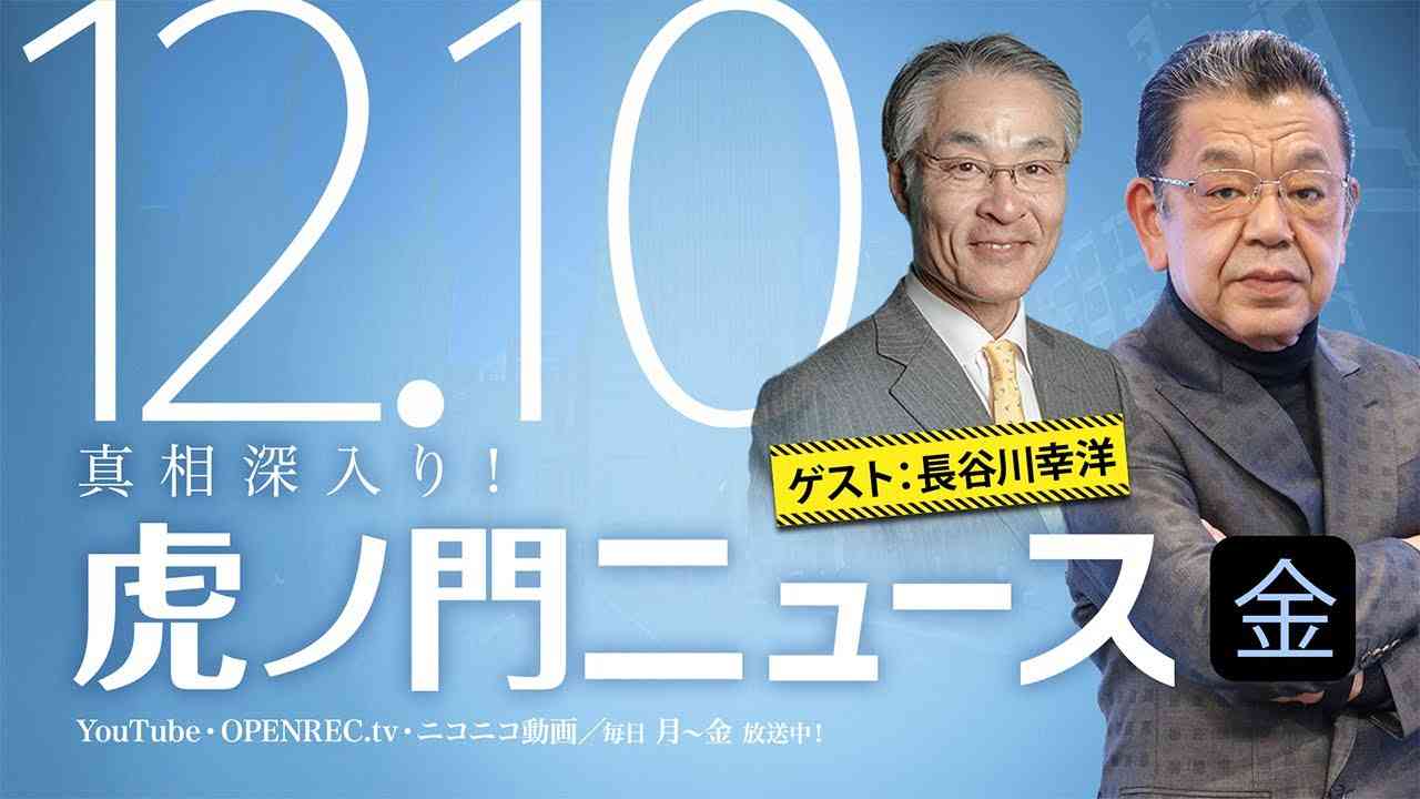 【DHC】2021/12/10(金) 須田慎一郎×長谷川幸洋×居島一平【虎ノ門ニュース】 - YouTube