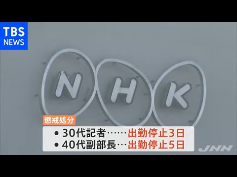 ＮＨＫ社会部記者らを懲戒処分 取材で得た資料を外部に提供 - YouTube