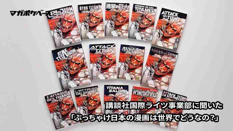講談社国際ライツ事業部に聞いた「ぶっちゃけ日本の漫画は世界でどうなの？」 - マガポケベース