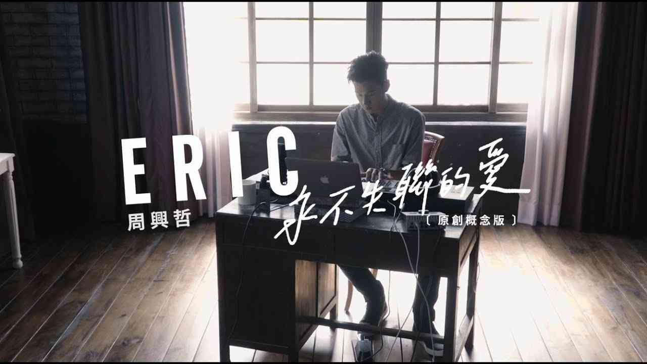 Eric周興哲《永不失聯的愛 Unbreakable Love》『原創概念版』Official Music Video 《小妖的金色城堡》主題曲 - YouTube