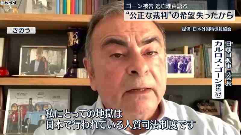 ゴーン被告「地獄は日本の人質司法制度」（日本テレビ系（NNN）） - Yahoo!ニュース