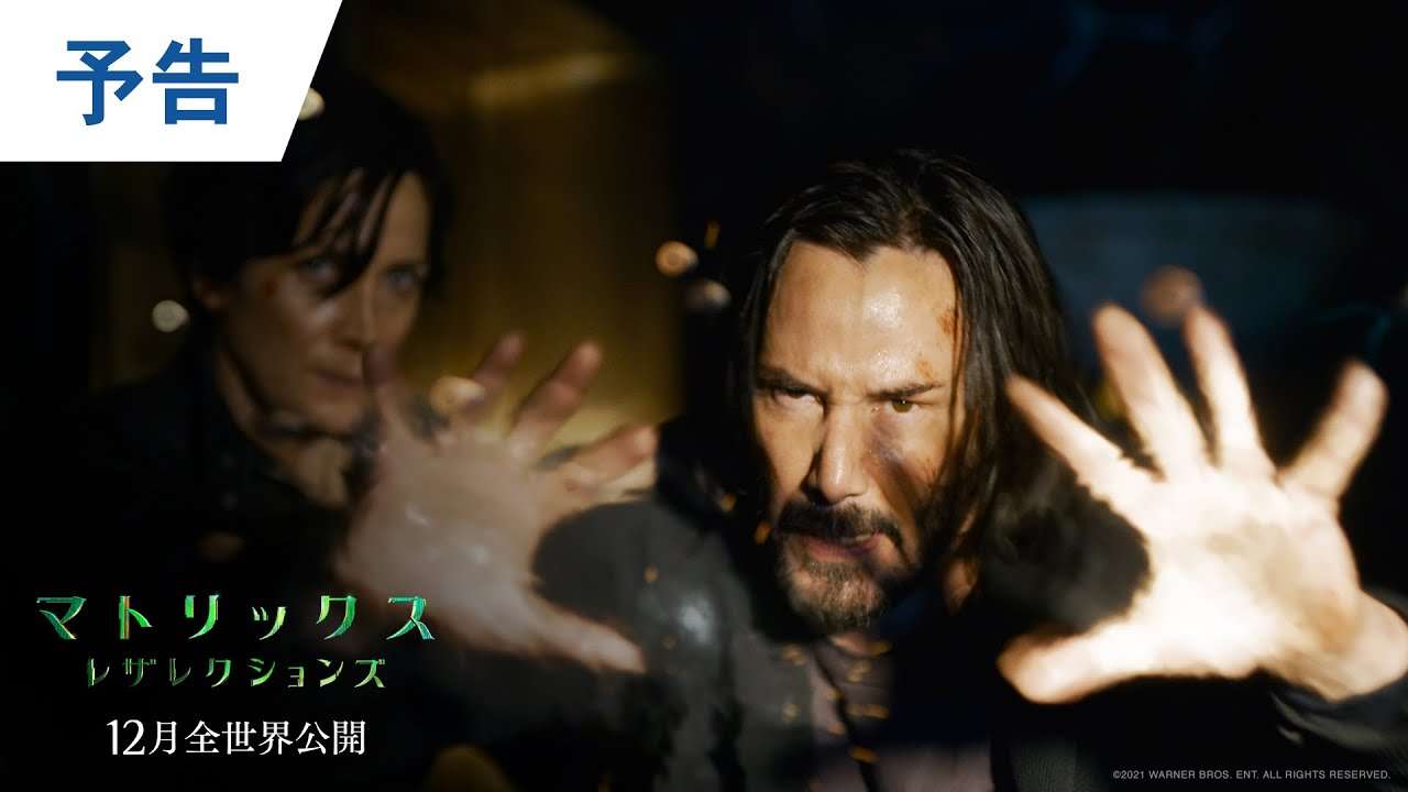 映画『マトリックス レザレクションズ』予告 2021年12月17日（金）公開 - YouTube