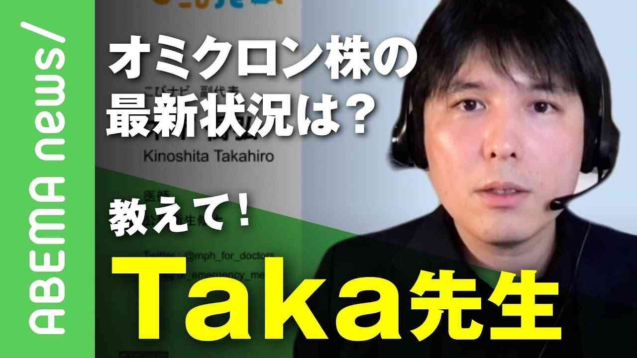 【オミクロン株】鍵は3回目のワクチン？予防策は？手を洗う救急医Takaが解説｜#アベヒル《アベマで放送中》 - YouTube