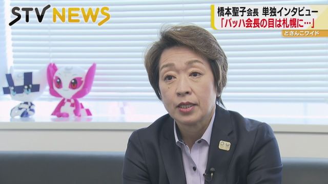「バッハ会長は札幌に高い関心」橋本聖子組織委会長単独インタビュー　待ったなし札幌五輪誘致 ｜ 北海道のニュース ｜ ニュース ｜ ＳＴＶ札幌テレビ