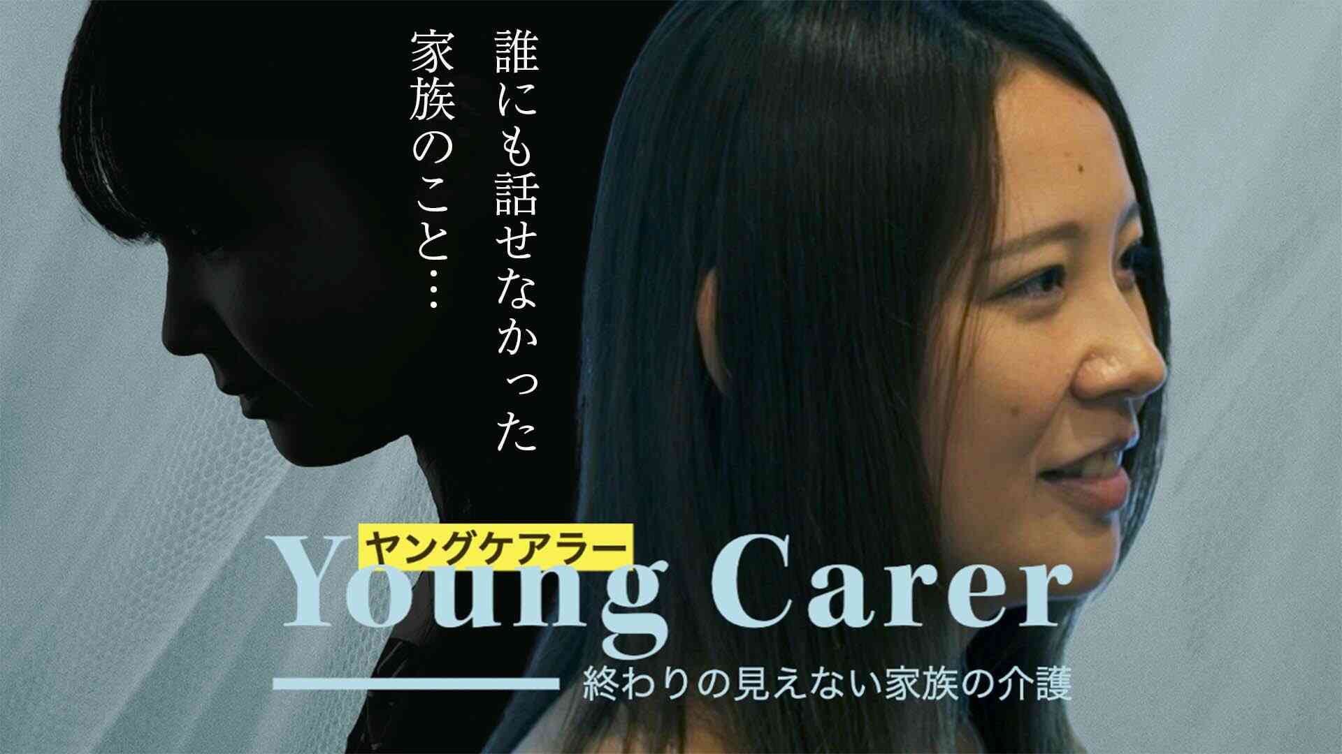「将来どうなるんだろう」終わりの見えない妹の介護　声を上げづらいヤングケアラー - 水嶋奈津子 | Yahoo! JAPAN クリエイターズプログラム