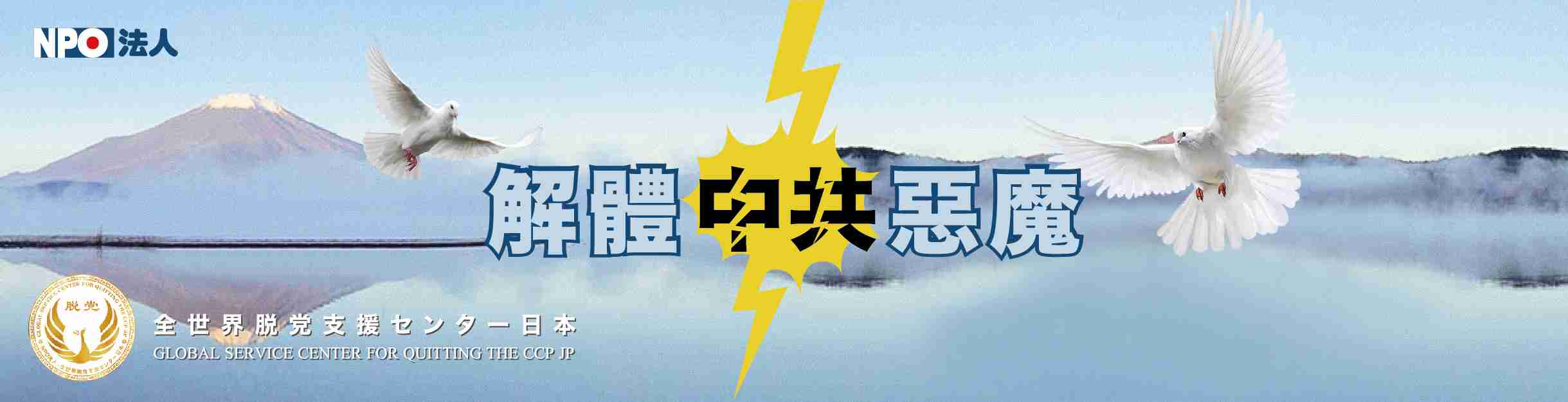脱党支援センター | quitccpJapan | quitccpjapan