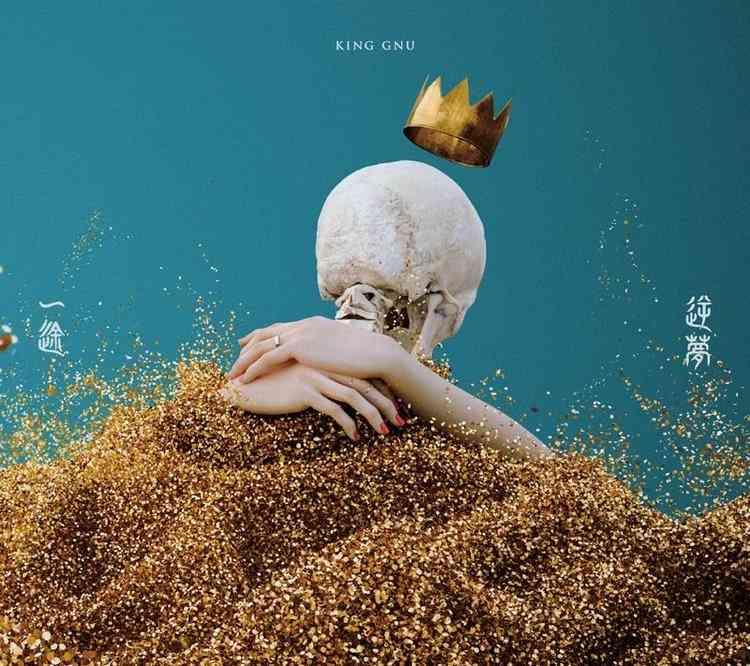 KingGnu新曲「逆夢」、自身通算2作目の1位を獲得【オリコンランキング】 | ORICON NEWS