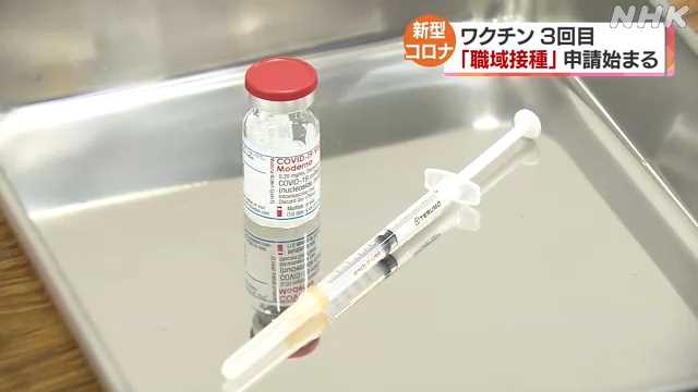 ワクチン３回目の職域接種 受け付け始まる 近畿大などが申請｜NHK 関西のニュース