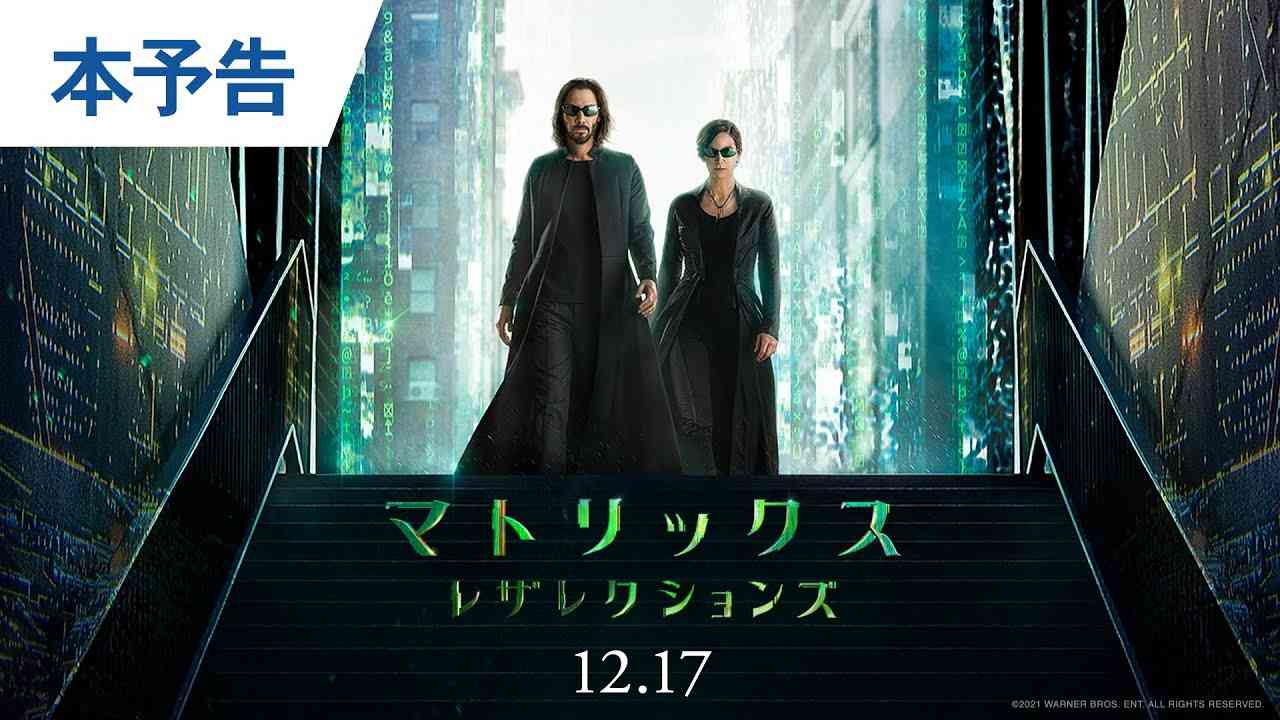 映画『マトリックス レザレクションズ』本予告 2021年12月17日（金）公開 - YouTube
