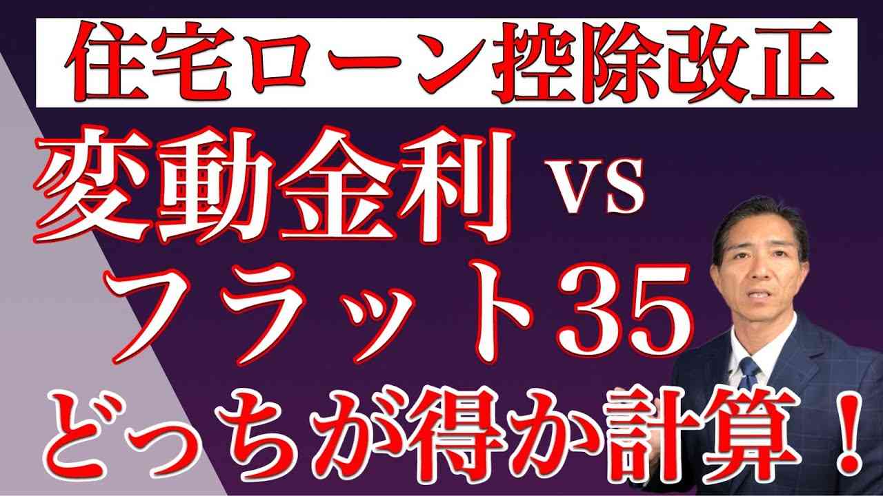 住宅ローン控除　変動vsフラット35どっちが得？答え出しました - YouTube