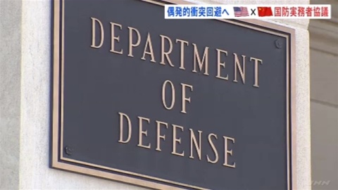 偶発的な衝突を回避へ 米中国防当局間で実務者協議（TBS系（JNN）） - Yahoo!ニュース