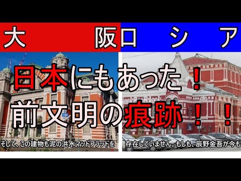 【驚愕】なぜ大阪とロシアの建物が酷似しているのか？　大阪マッドフラッド、泥の洪水　第二回 - YouTube