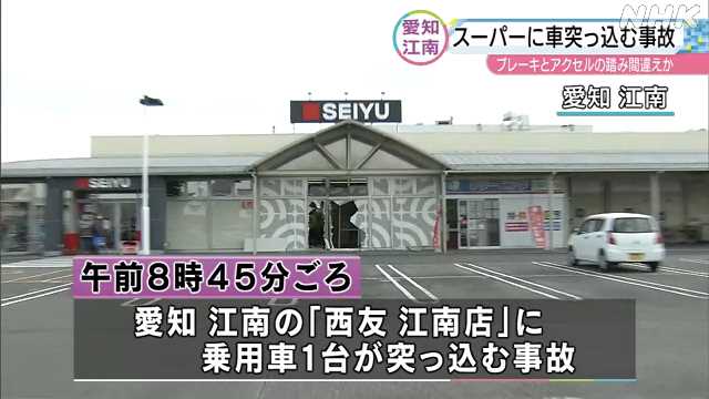 スーパーに車突っ込む 店内で数十メートル走行か 70歳男性「アクセルとブレーキ間違えた」